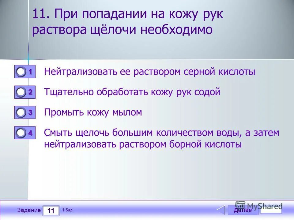 При попадании в глаза щелочного раствора необходимо