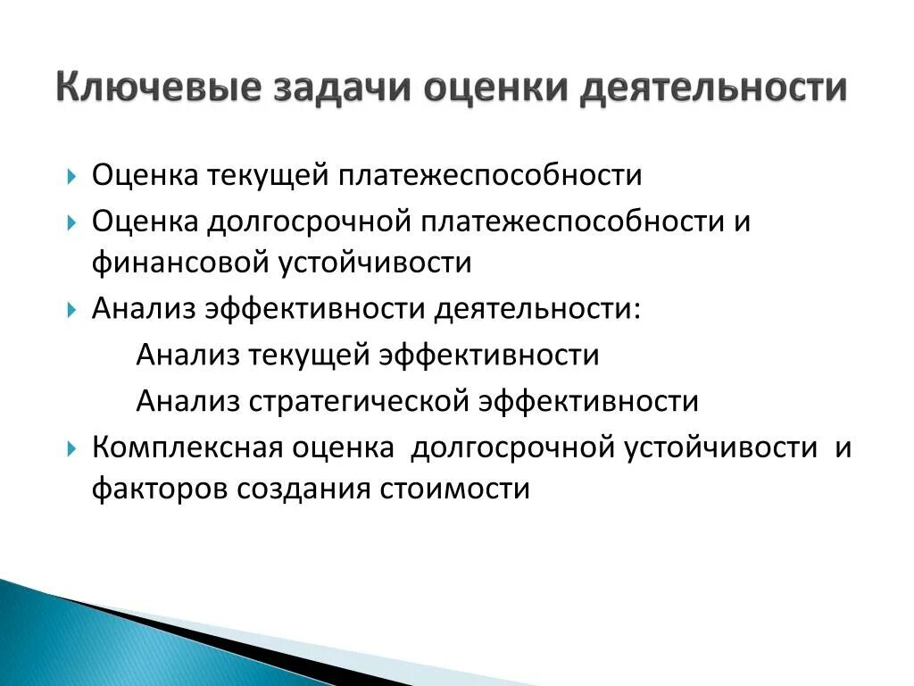 Оценка предприятия может быть. Задачи оценочной деятельности. ключевые задачи. оценка задач. задачи оценки в оценочной.