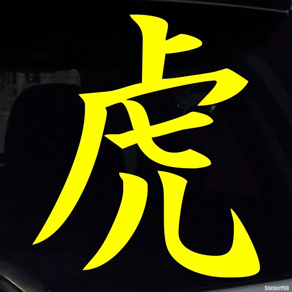 Обозначение символов в whatsapp. Иероглиф фу символ богатства. Ватсап. Иероглифы ватсап. Знак whatsapp.