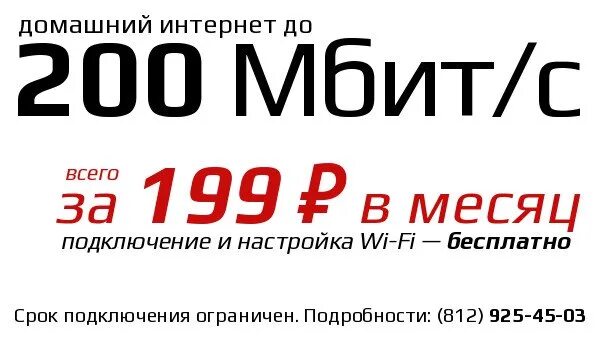 Как подключить безлимитный интернет 200 рублей. Интернет 200 мбит/с. 200 мегабит. скорость интернета 200 мбит/с.