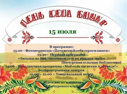 Название дня села в доме культуры