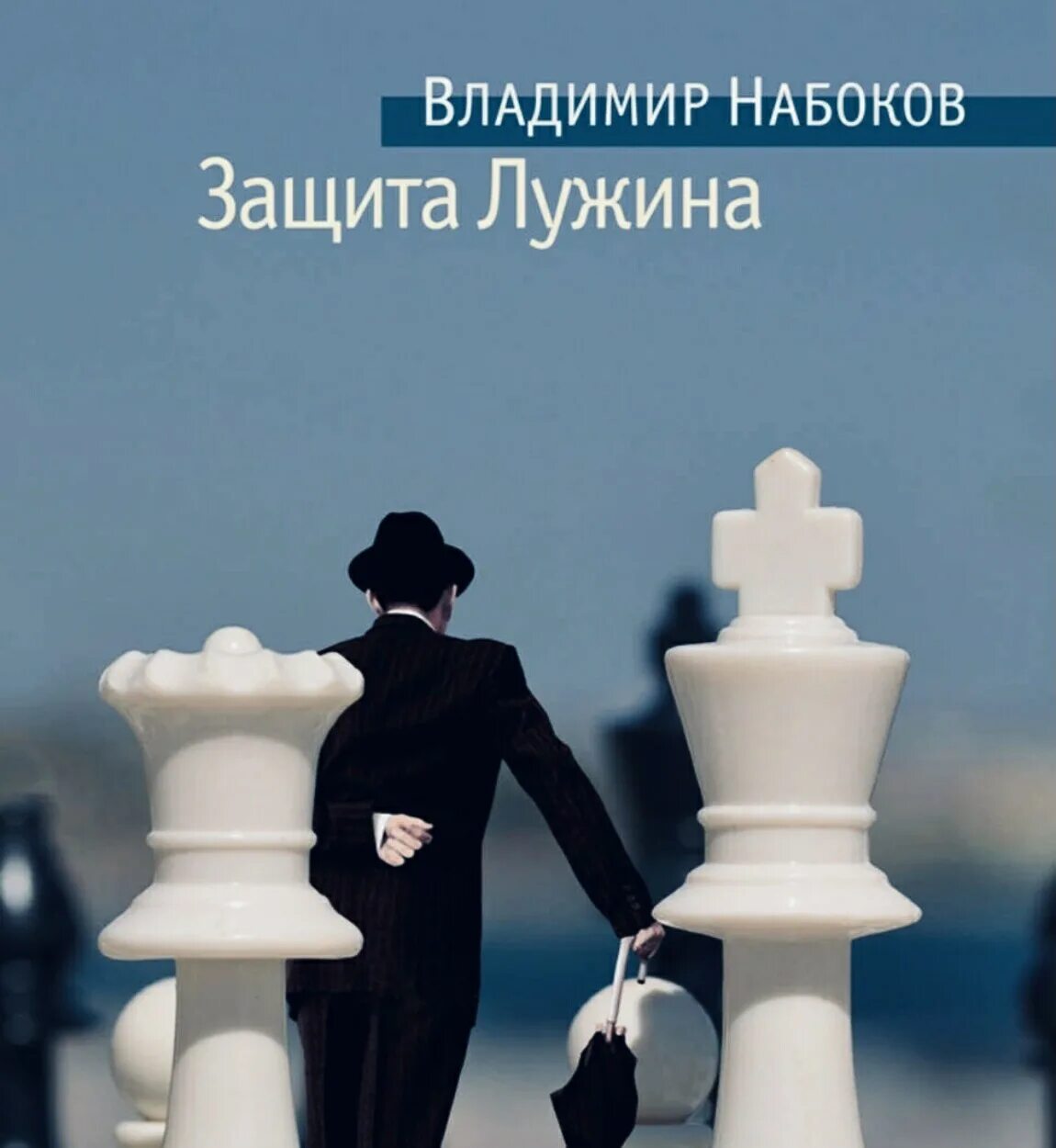 Набоков книга защита лужина. Набоков в. "защита Лужина".