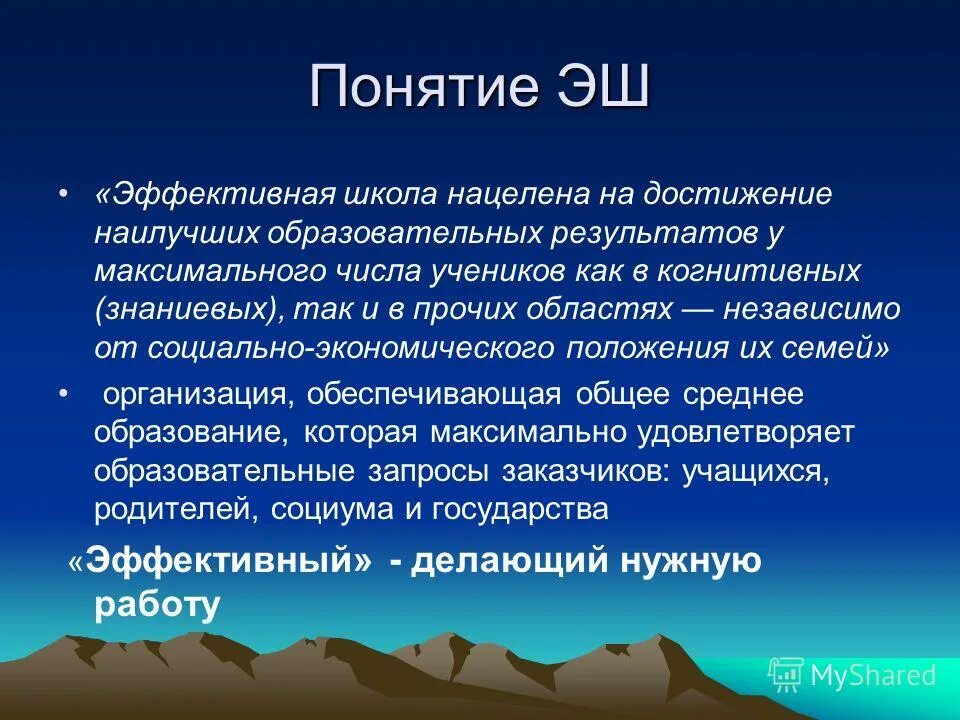 Эффективная школа. Понятие об эффективной температуре. Модель эффективной школы. Эффективная школа что это такое кратко. Социально эффективная школа