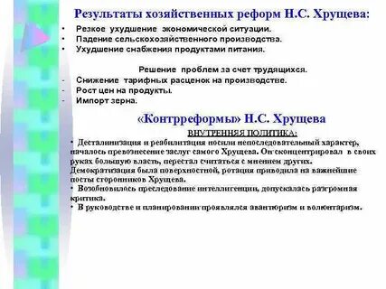 Какие экономические реформы были проведены хрущевым