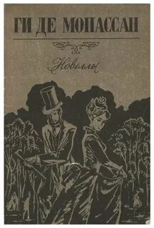 Лучшие рассказы мопассана