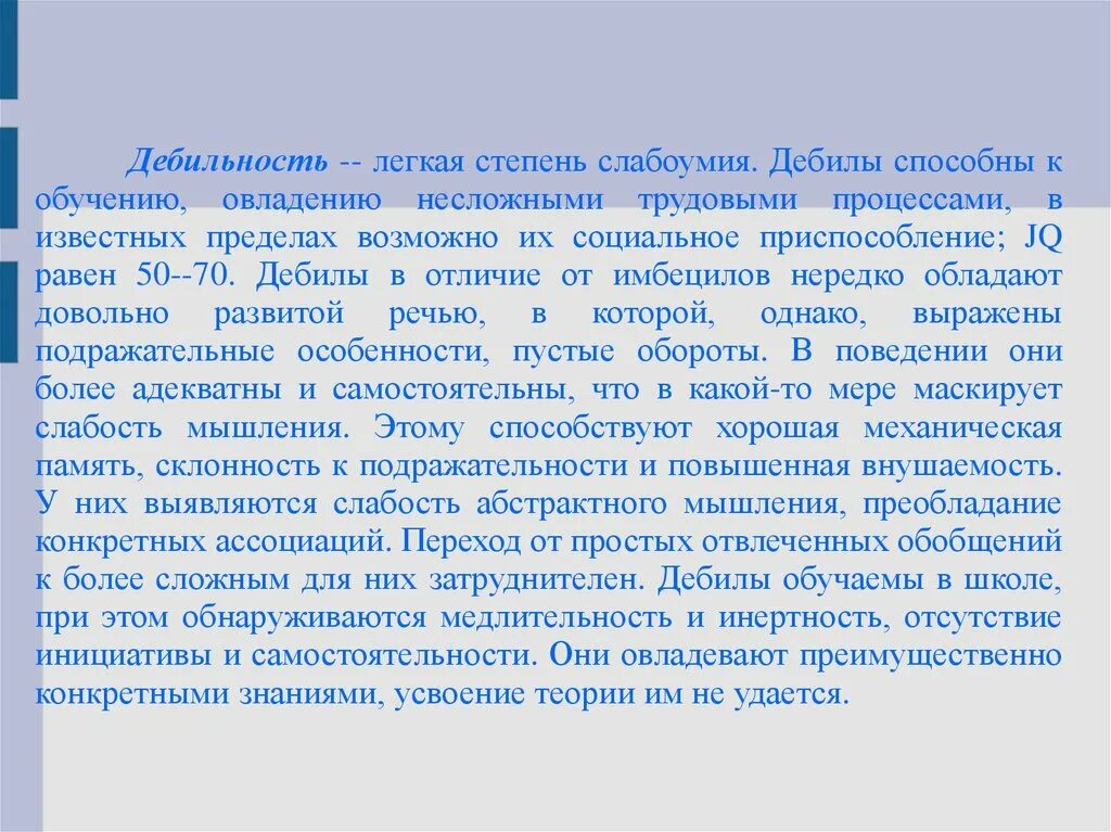 Легкая степень дебильности. Легкая дебильность. Степени дебильности. Дебилизм легкая степень. Дебильность умеренной степени.