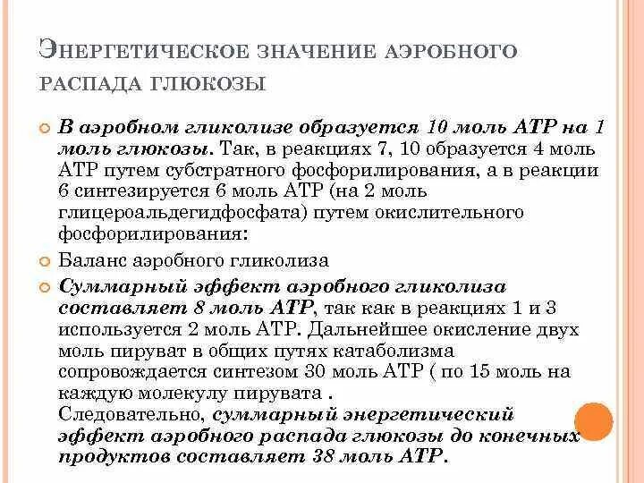 1 моль атф. Энергетический эффект 1 моль Глюкозы. Значение аэробного распада Глюкозы. Роль аэробного распада Глюкозы в мозге. Физиологическое значение аэробного распада Глюкозы.