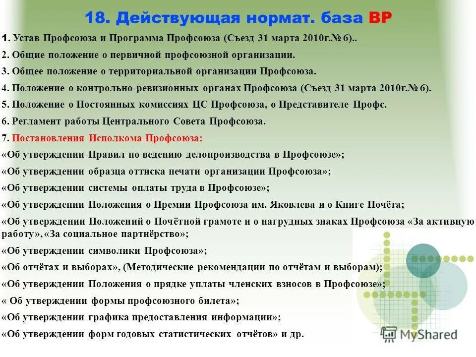 Положение о материальной помощи профсоюзной организации. Правовое положение профсоюзов в рф. Положение профкома. Образец устава профсоюза. Устав первичной профсоюзной организации.