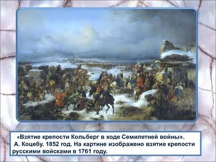 Взятие кольберга