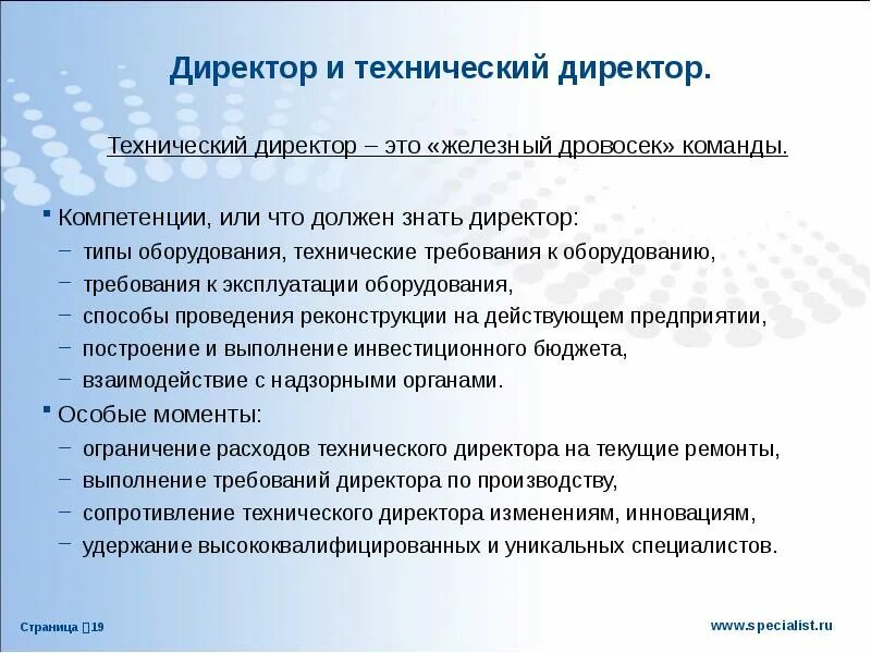 Задачи директора ооо. Технический руководитель организации это. Технический директор. Технический директор директор. Требования к техническому директору производства.