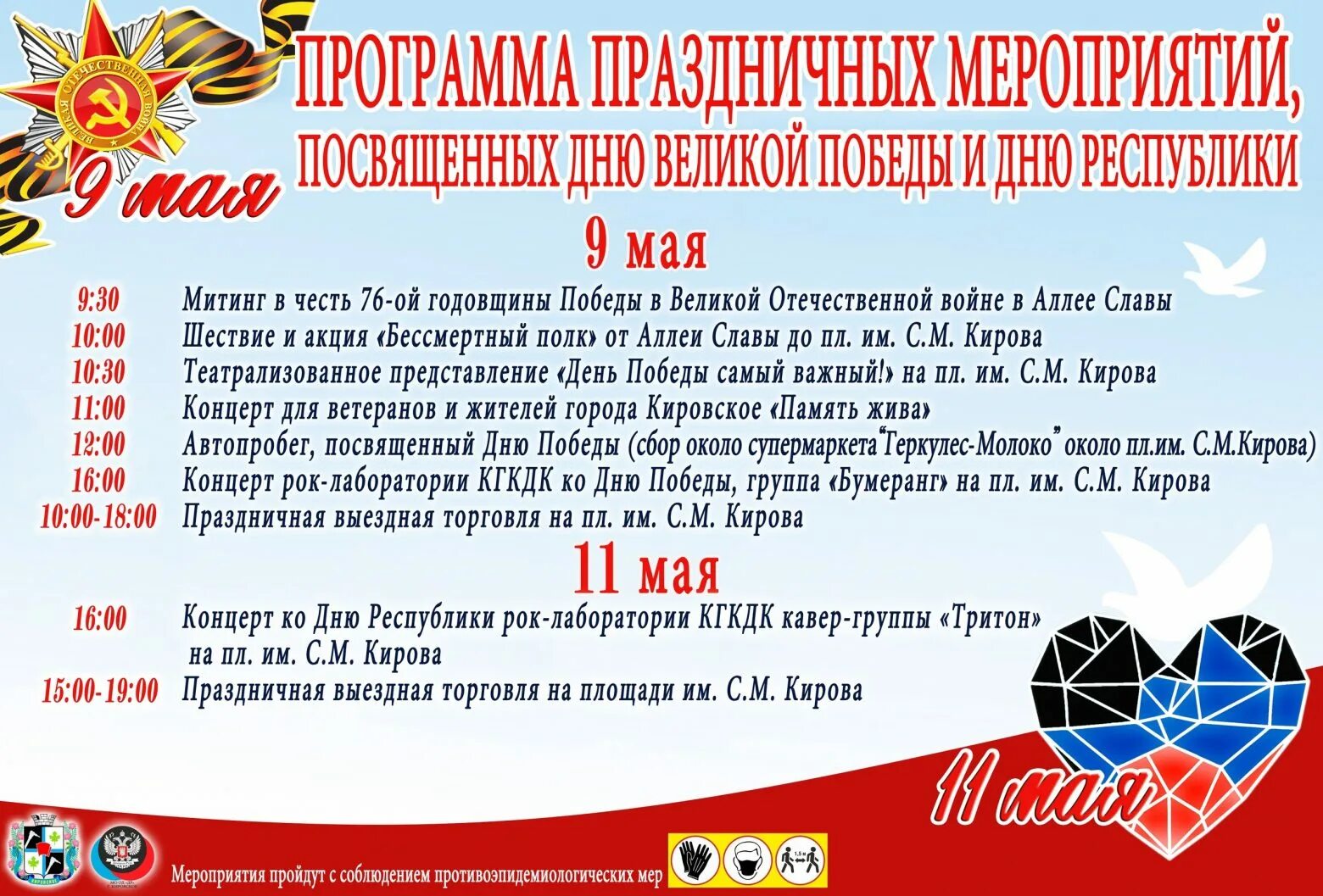 План мероприятий на 1 мая. Программа на 9 мая. 9 Мая мероприятия 2021. Программа мероприятий на 9 мая. План мероприятий к 9 мая 2021.