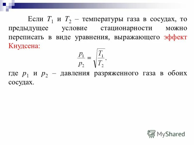 При увеличении температуры давление. Как изменилась температура газа. Как изменяется давление в газах. Уравнение состояния идеальных газов описывается формулой. Эффект джоуля-томсона для газа.