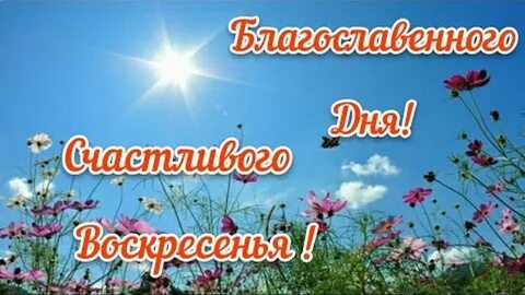 Песня воскресенье радостный