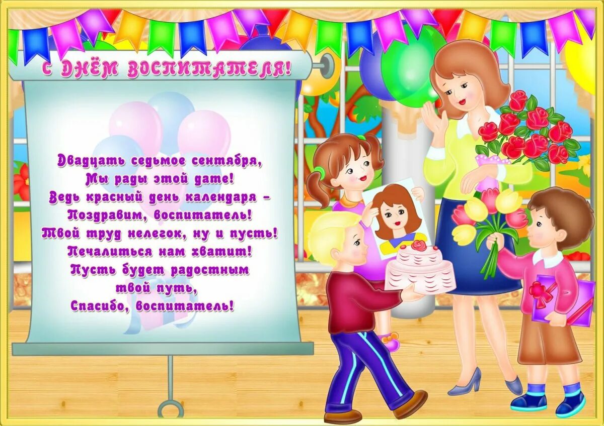 Красивое поздравление воспитателю. Открытка воспитателю. с днем воспитателя поздравления. поздрпвление воспитателец. с днем рождения воспитателю.