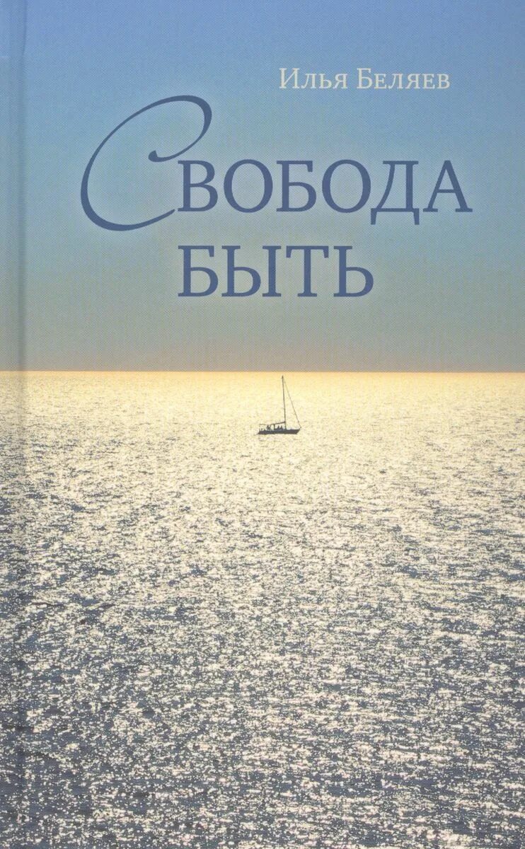 Книга про свободу.