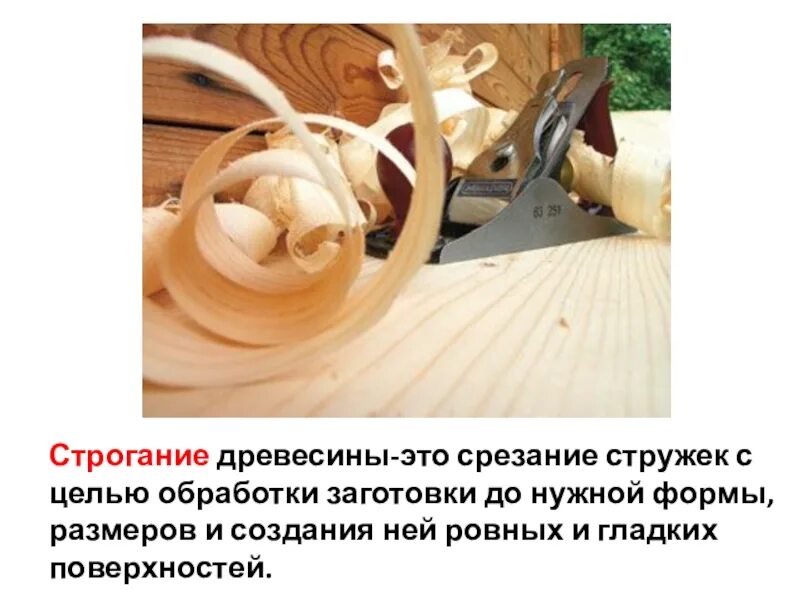 Материалы изготовленные на основе древесины 5 класс. Обработка деталей из древесины. технология строгания заготовок из древесины. порядок обработки древесины. способы строгания древесины.