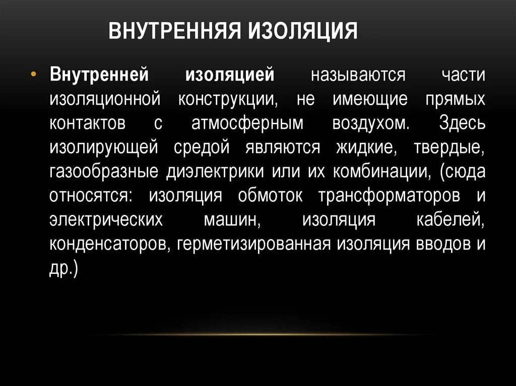 Изоляция данных. Внутренняя изоляция. газообразные диэлектрики. диэлектрики жидкие твердые газообразные. виды внутренней изоляции.
