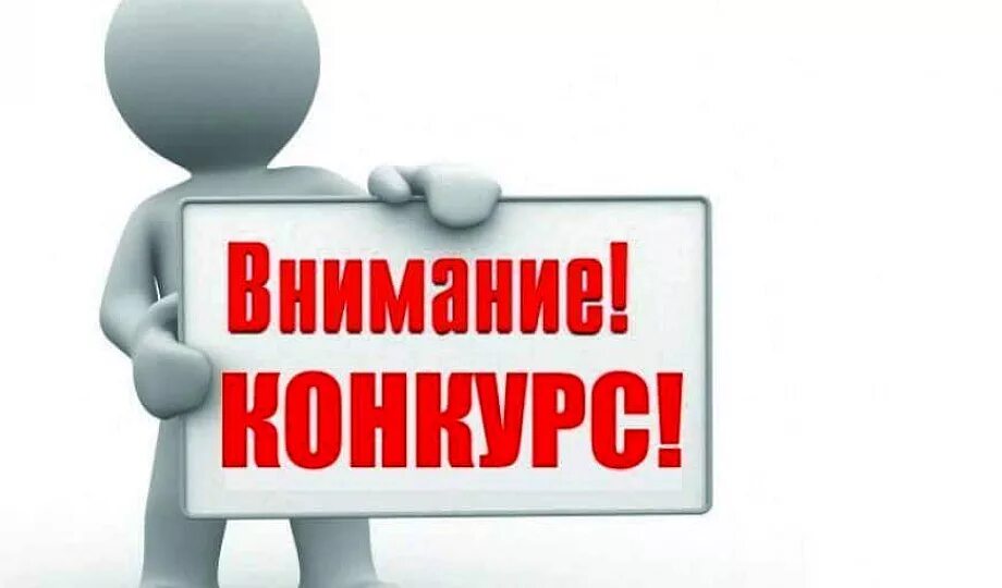 Конкурс на работу