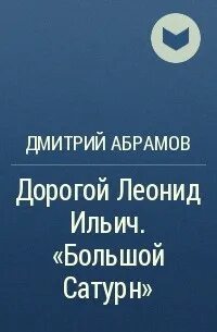 Абрамов дороги