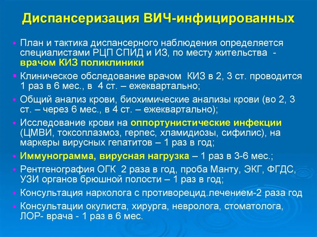 Диспансерное наблюдение при ВИЧ инфекции. План диспансерного наблюдения за ВИЧ инфицированными. Диспансерное наблюдение ВИЧ-инфицированных пациентов проводится:. Диспансерное наблюдение за пациентами с ВИЧ инфекцией. Больные состоящие на диспансерном учете