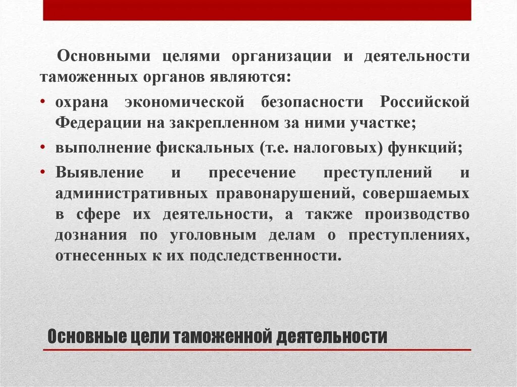 Цели таможенной деятельности. Цели и задачи таможенных органов. Таможенное дело цели и задачи. Цели таможенных органов рф