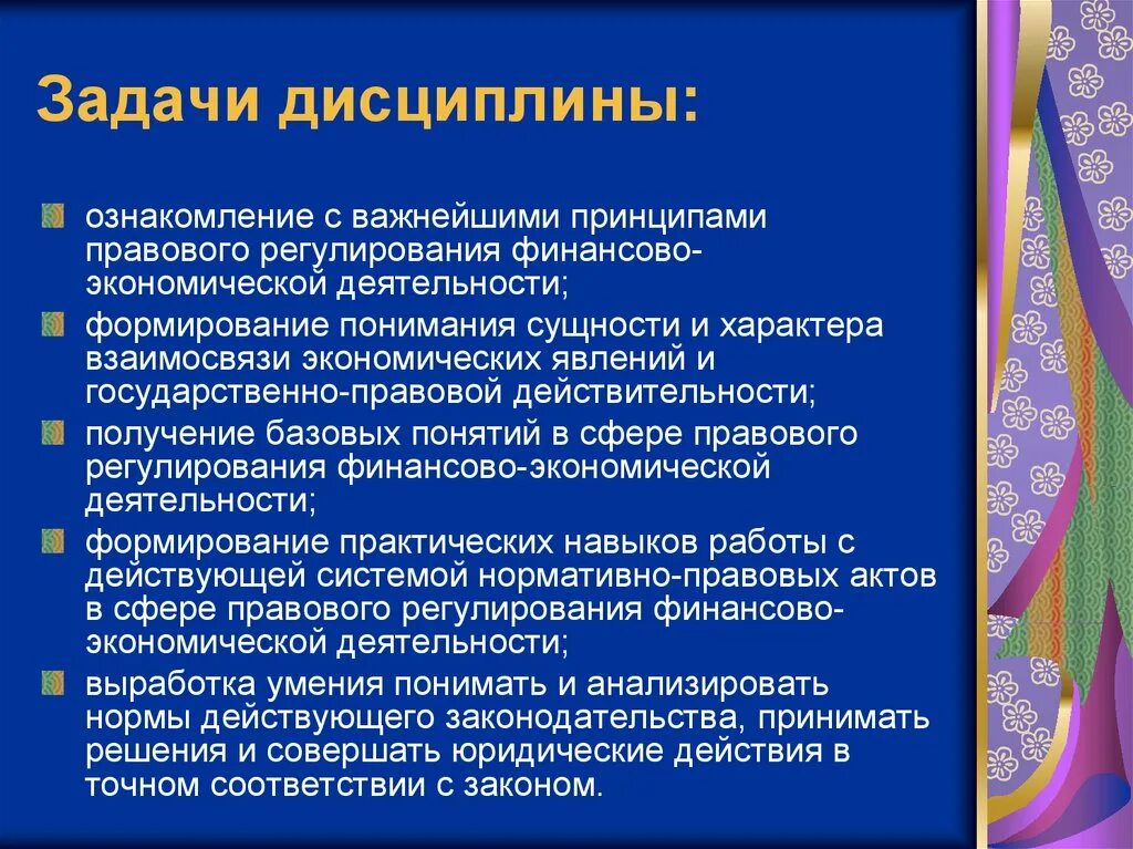 Дисциплина экономическое право. Задачи дисциплины. Задачи дисциплины экономика. Цели и задачи дисциплины экономика организации. Цель и задачи дисциплины экономика предприятия.