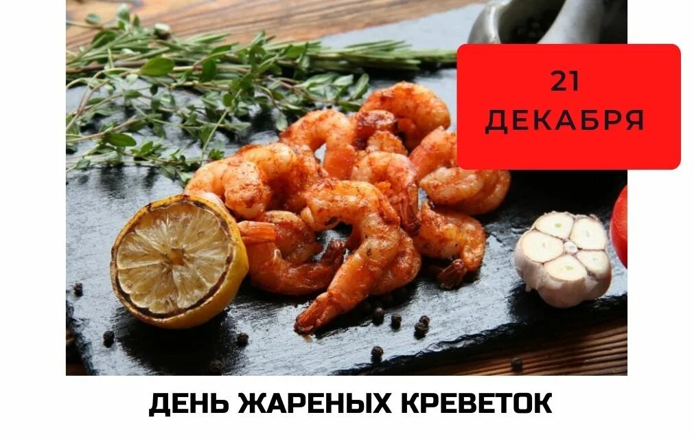 21 декабря день жареных креветок картинки. День жареных креветок скампи. Креветки скампи. День жареных креветок скампи 29 апреля. Шримпс креветки.