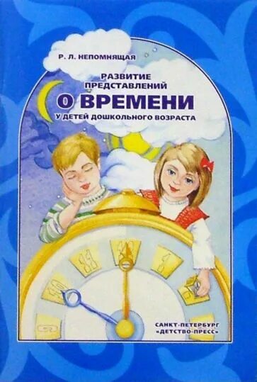 Формирование представлений о времени. Развитие представлений о времени. формирование представлений о времени у дошкольников. представлений о времени у детей дошкольного возраста.. представление о времени у дошкольников.