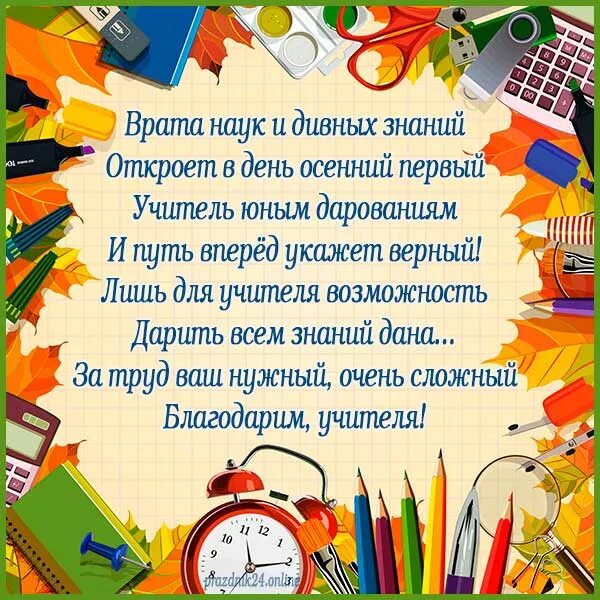 Пожелания учителю на 1 сентября. Открытка учителю на 1 сентября с пожеланиями. С 1 сентября дорогая учительница. Напутствие учителям на 1 сентября.