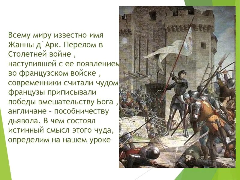 Сумевший снять осаду англичан с именем. Битва при азенкуре 1415. Осада орлеана 1429. Осада орлеана и жанна д арк. Жанна дарк осада орлеана.