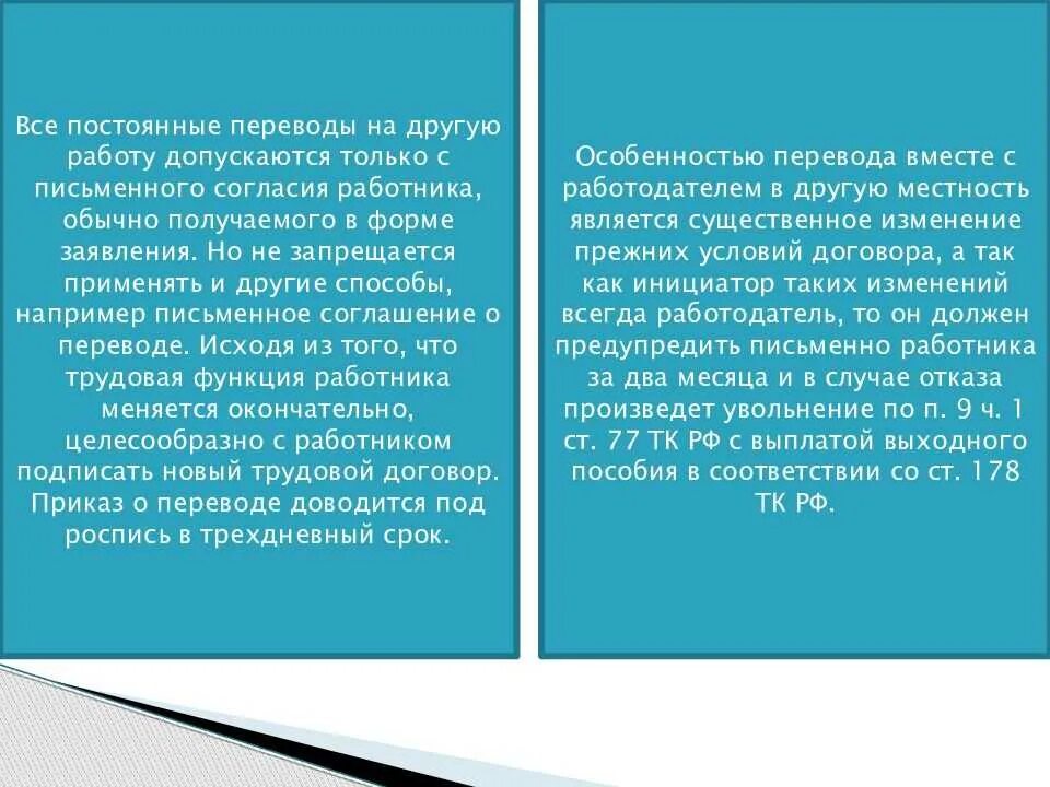 Отличить перевод. Перевод и перемещение работника. Перевод на другую работу перемещение. Отличие перевода от перемещения на другую работу. Перемещение работника на другую постоянную работу.