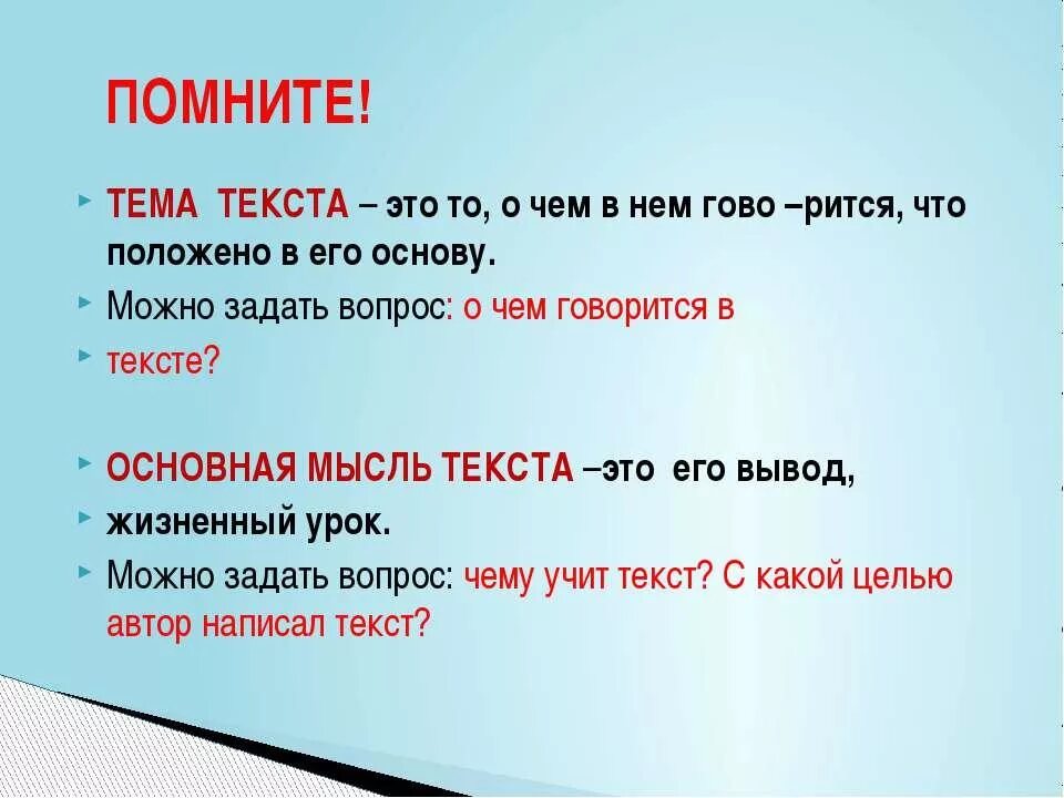 Как определить как отличить. Как найти тему текста и основную мысль текста. Как отличить тему и основную мысль текста. Как определить тему текста и основную мысль. Как найти основную мысль текста 4 класс.