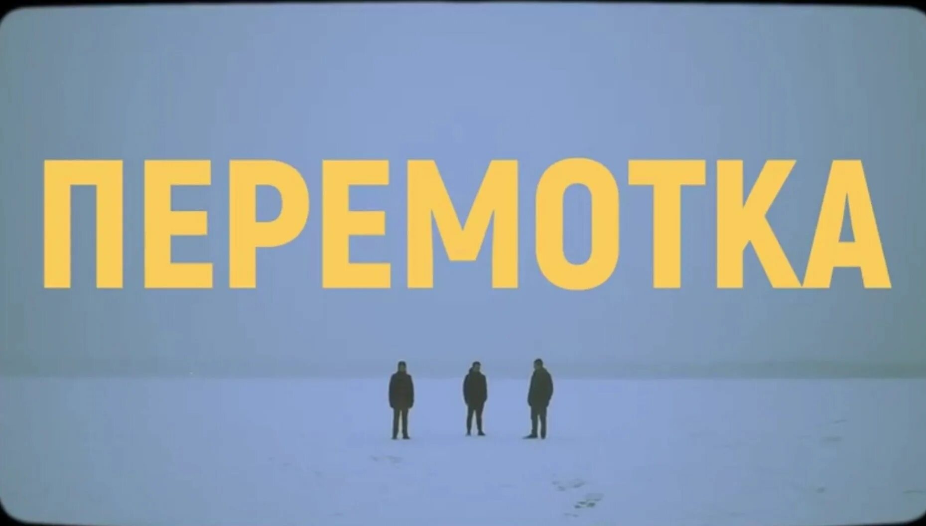 Перемотка слушать. Перемотка группа. перемотка обложка. перемотка группа обложка. перемотка группа альбомы.