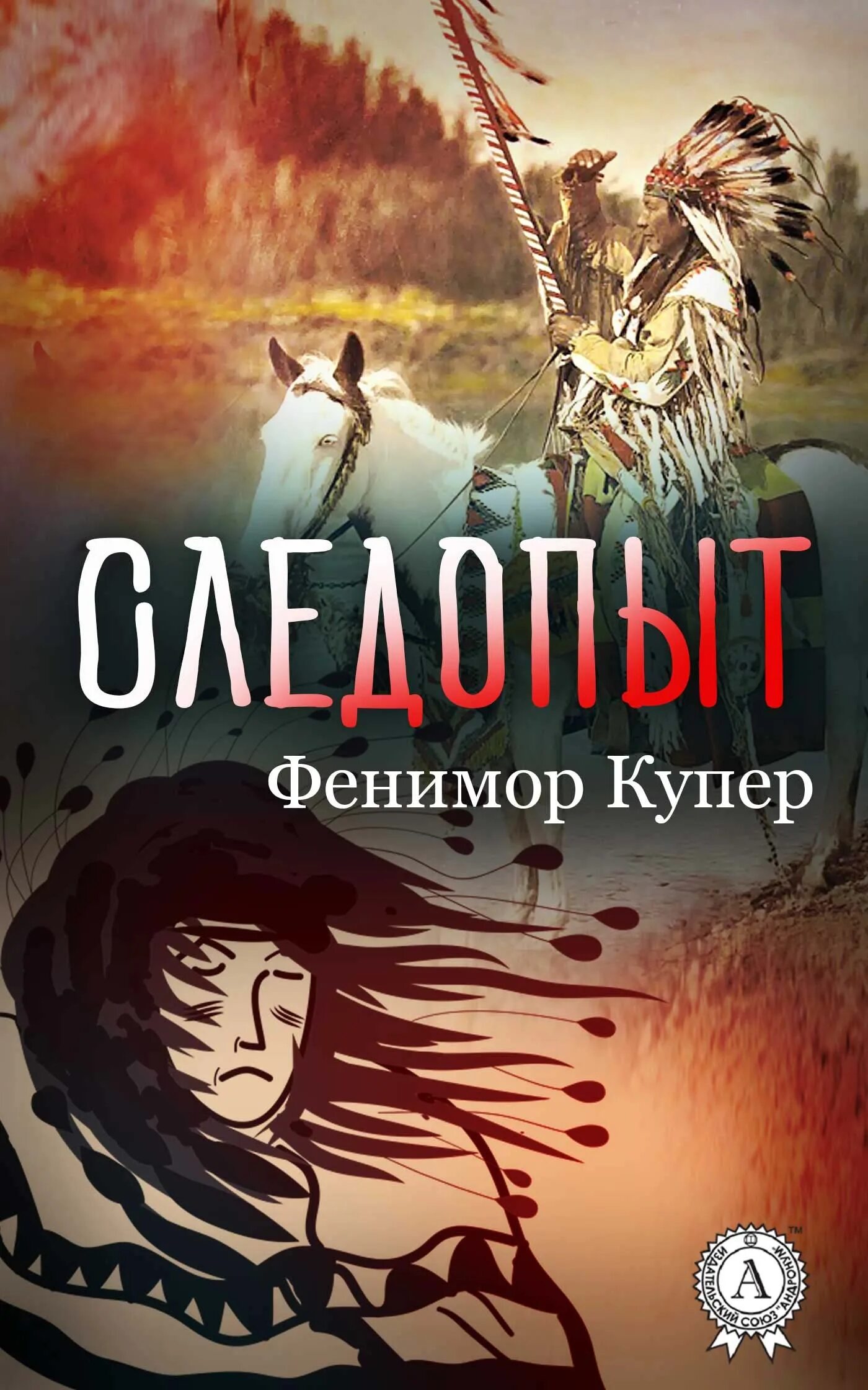 Следопыт читать купер. Джеймс фенимор купер следопыт или на берегах онтарио. книга купер следопыт. джеймс фенимор купер следопыт. джеймс фенимор купер книги.
