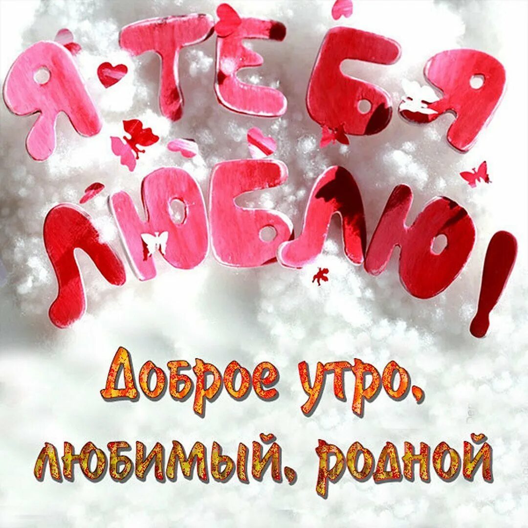 Смс утром добром парню. Доброе утро любимый. доброе утро любимому. с добрым утром мужчине любимому. с добрым утром любимый мой.
