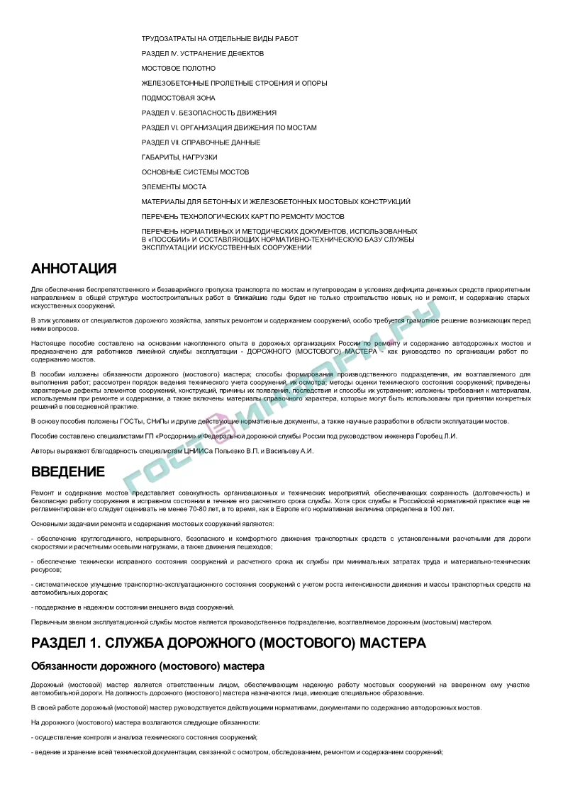 Дорожный мастер должностные обязанности. Инструктаж для дорожного мастера. должностная инструкция дорожного мастера. срок службы мостовых сооружений. дефекты мостовых сооружений перечень.