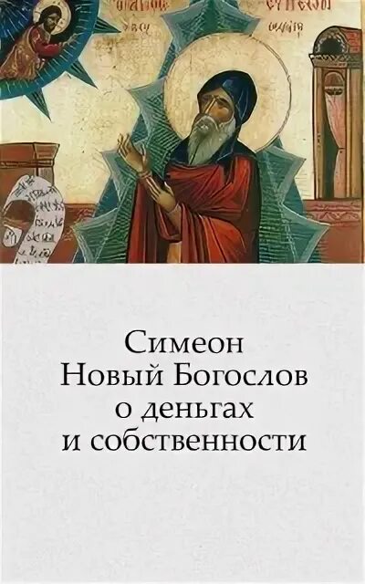 Симеон новый богослов читать. Симеон новый богослов. преподобный симеон новый богослов. творения симеона нового богослова. преподобный симеон новый богослов и православное предание.