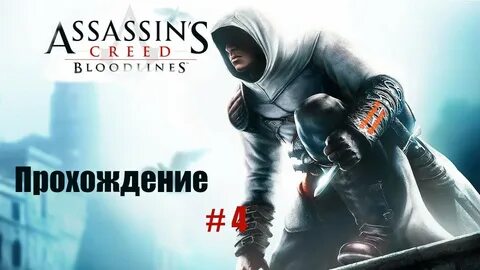Ассасин крид на 100 процентов