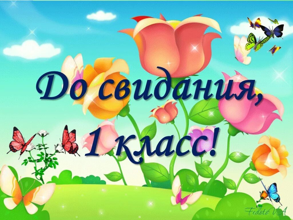 Конец первого класса. До свидания первый класс. прощай 1 класс. поздравление с окончанием 1 класса. прощание с 1 классом.