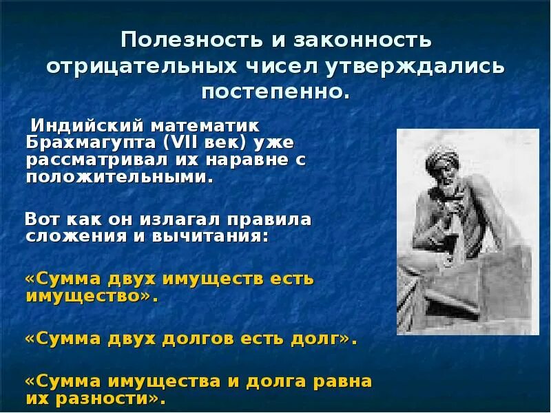 Проект история отрицательных чисел. Происхождение отрицательных чисел. история отрицательных чисел. брахмагупта математик. история возникновения положительных и отрицательных чисел.