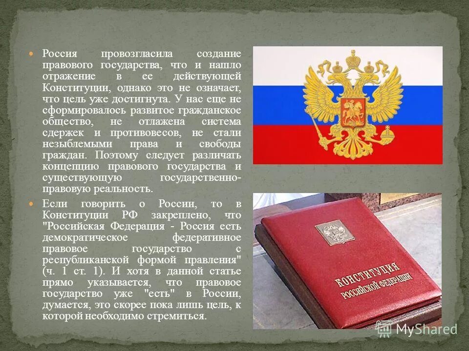 Провозглашение правового государства в России. РФ правовое государство Конституция. Конституция России провозглошает нашу страну правовым гос. Рф была провозглашена