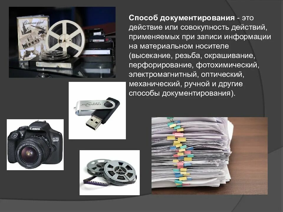 Носители документирования информации. Средства документирования. документирование. понятие документирование это. особенности документирования.