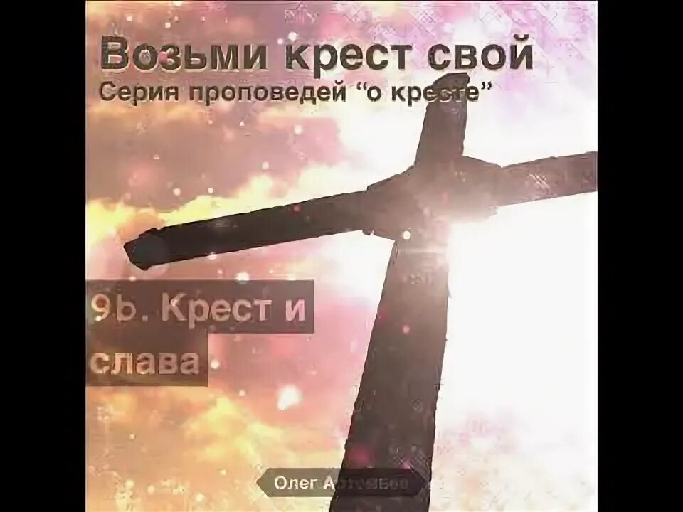 Песню ах кресты вы мои кресты. Крест славы. возьми крест свой. возьми крест свой и следуй за мною мф 16 24. ах кресты вы мои кресты.