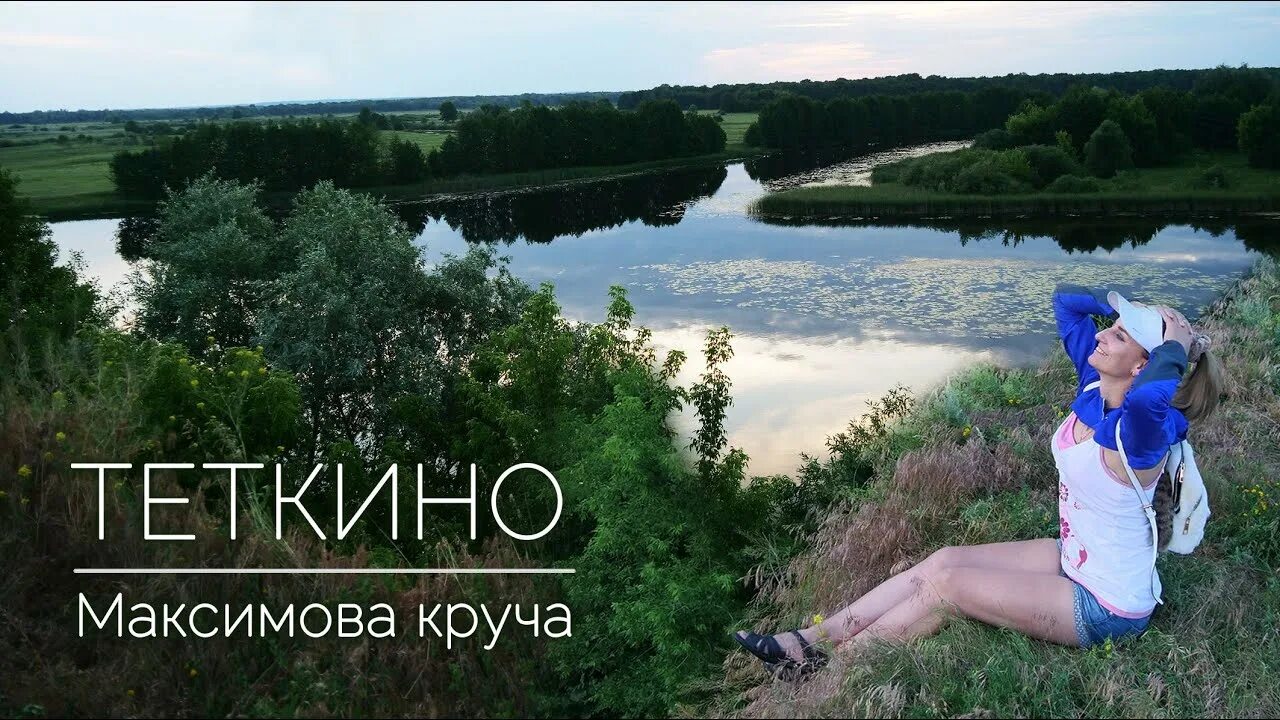 Теткино телеграм канал. Максимова Круча теткино. Теткино Курская область. Посёлок тёткино. Сплетни тёткино.