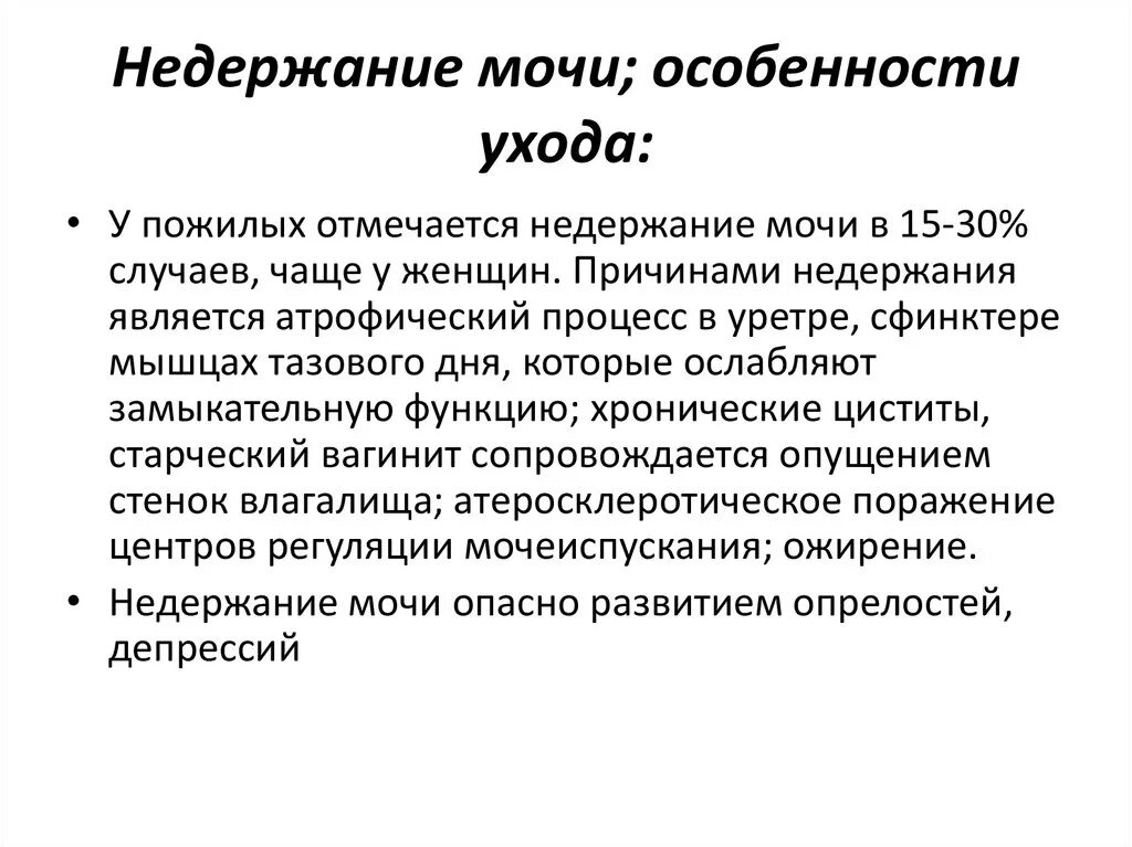 Недержание мочи мужчина 70 лет. Уход за больными при недержании мочи. Уход за пациентом с недержанием мочи. Рекомендации пациенту с недержанием мочи. Особенности ухода за пациентами с недержанием мочи.