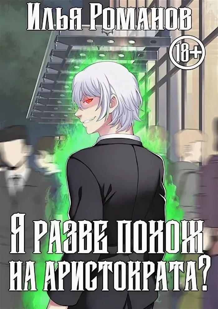 Аристократ том 3 читать. Аномальный наследник. аномальный наследник том 4.
