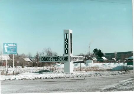 Пгт новобурейский
