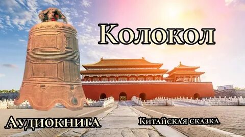 Колокол аудиокнига