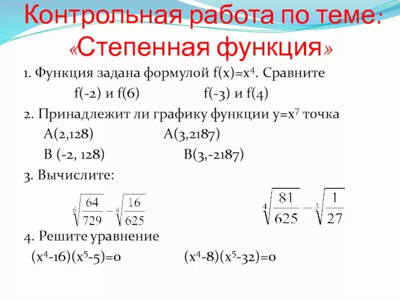 Степенная функция Алгебра 10 класс контрольная. Задания по теме степенная функция 10 класс. Степенная функция задана формулой. Контрольная по алгебре 9 класс степенная функция.