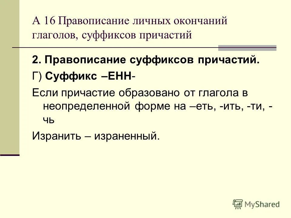 Правописание личных окончаний глаголов и суффиксов причастий. Правописание суффикса Енн в причастии. Правописание личных глаголов и суффиксов причастий. Правописание суффиксов и личных окончаний глагола. Суффикс енн в причастиях время